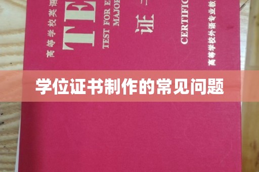 西屯学位证书制作的常见问题